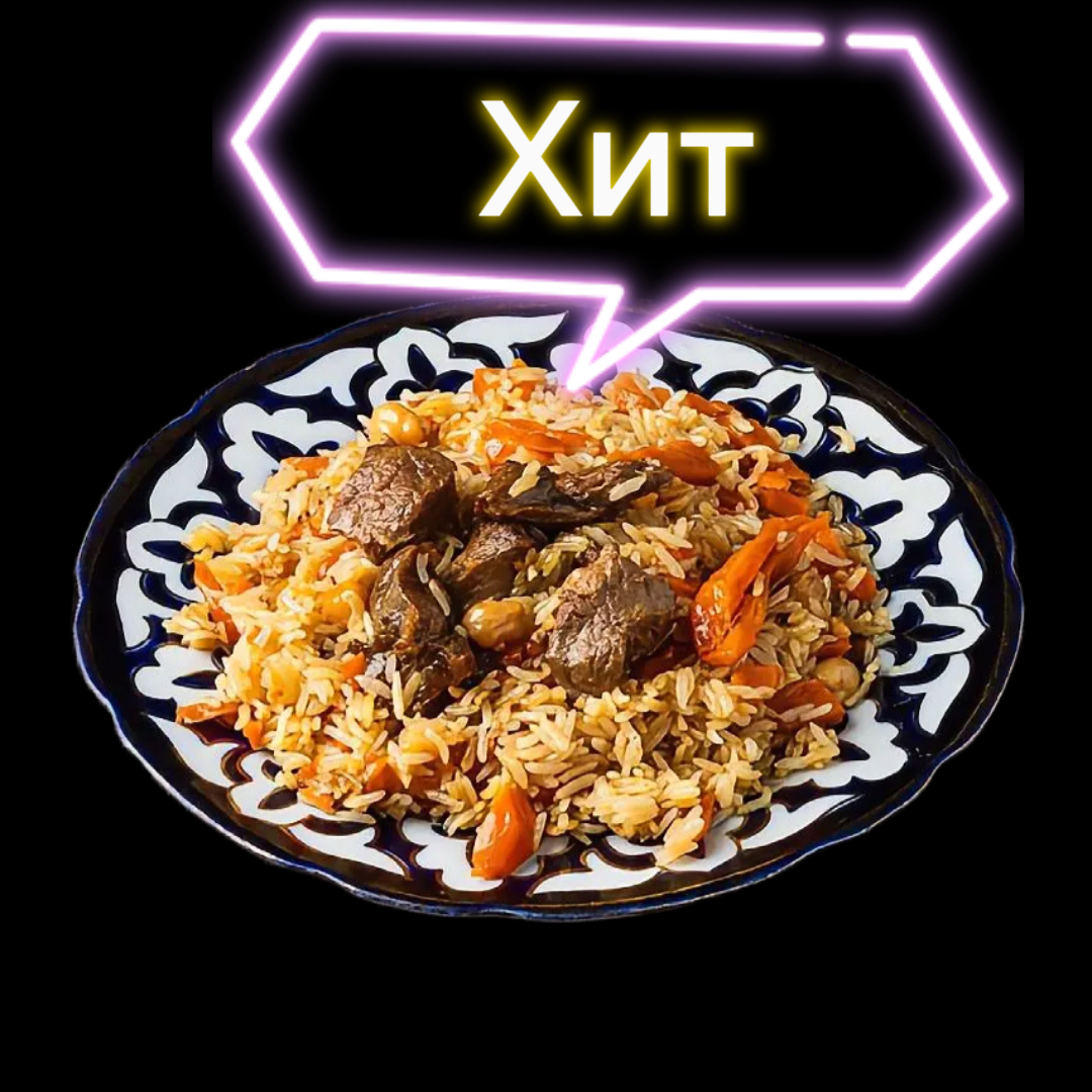 Плов узбекский