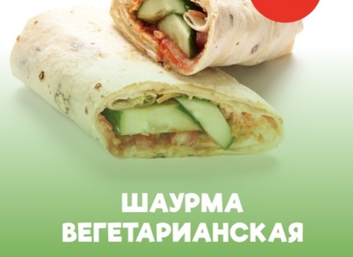 Шаурма вегетарианская