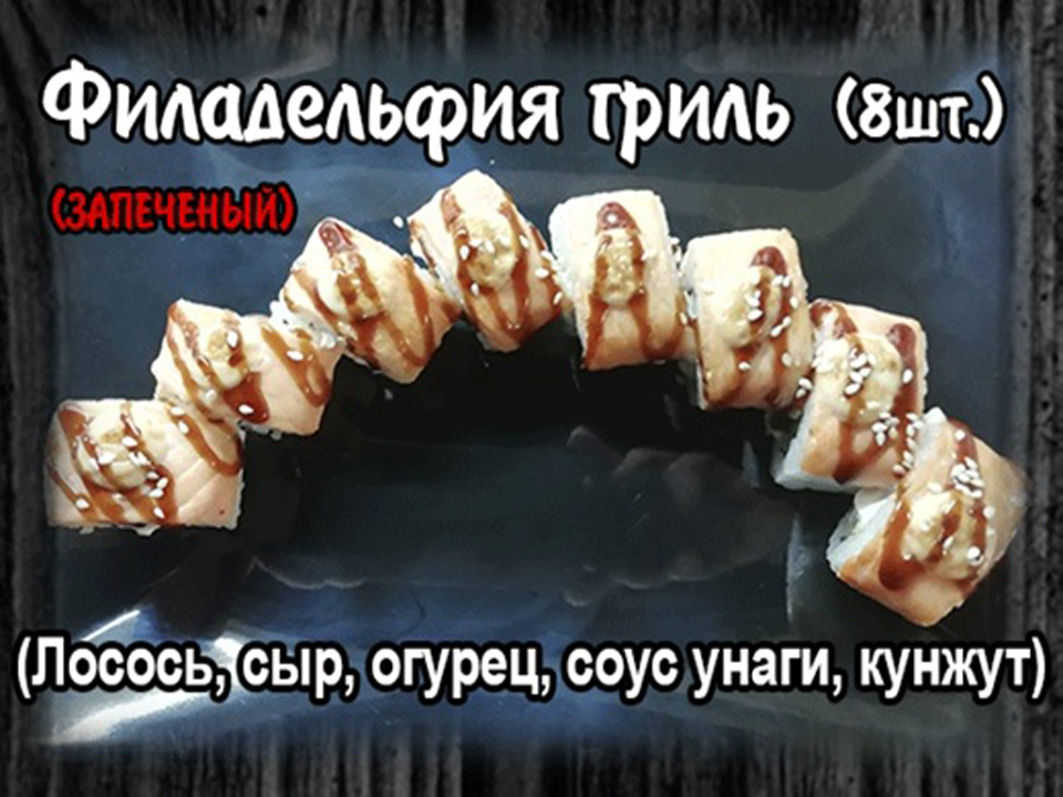 Ролл " Филадельфия гриль "8 шт.