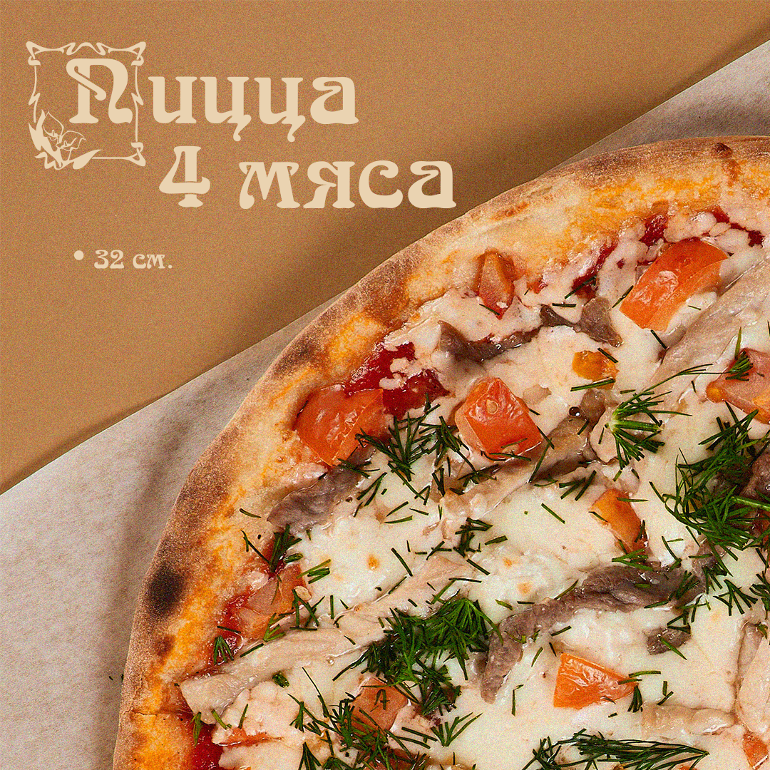 Пицца 4 мяса