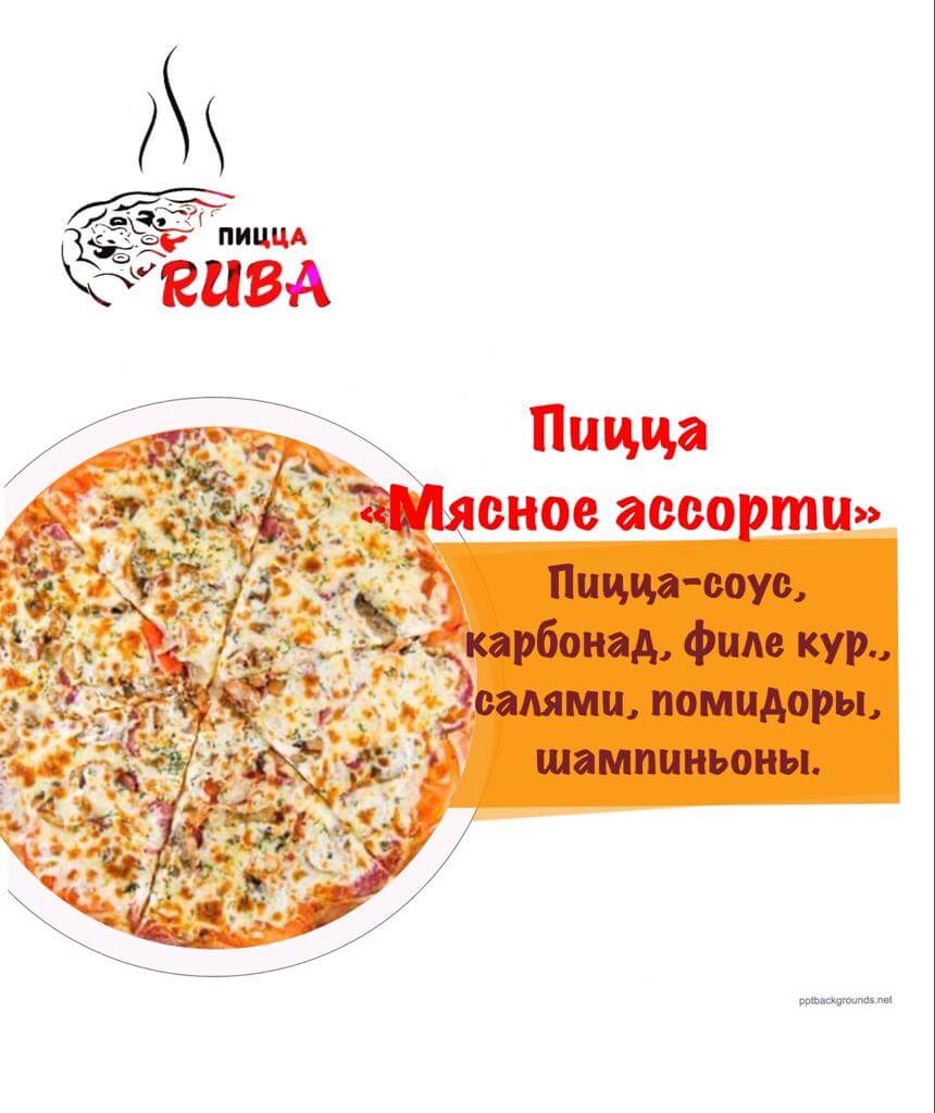 Пицца Мясное Ассорти 42 см