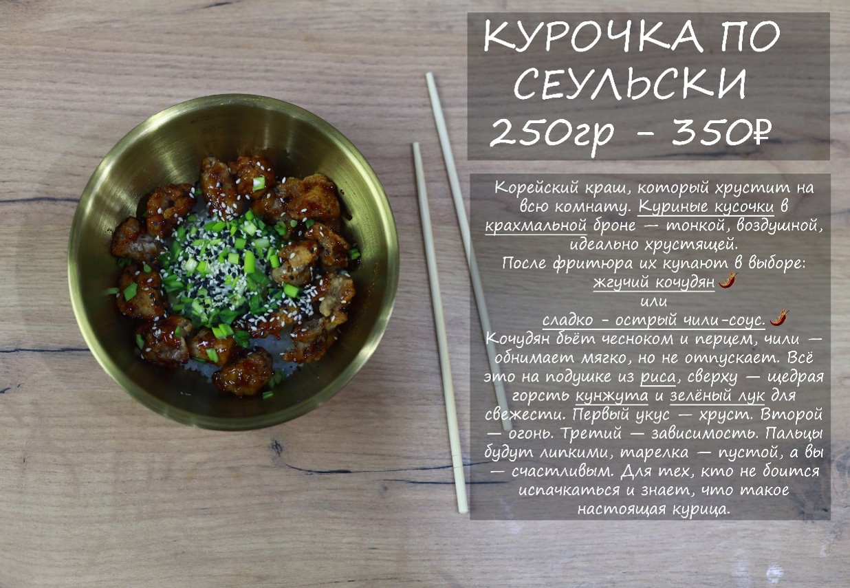 КУРОЧКА ПО СЕУЛЬСКИ