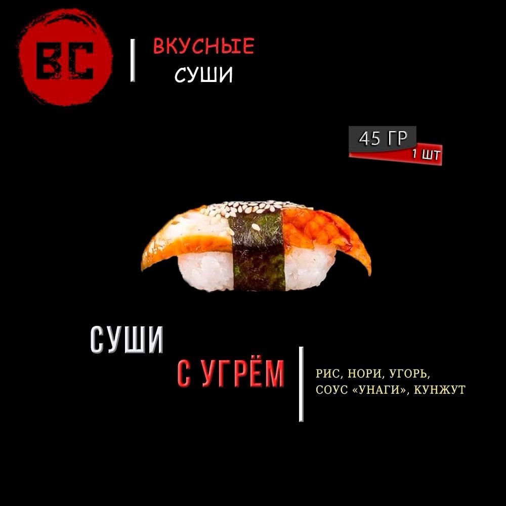 Суши с угрем
