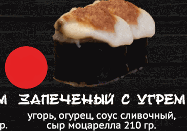 Запеченный с угрём