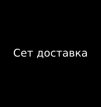 Сет доставка - логотип