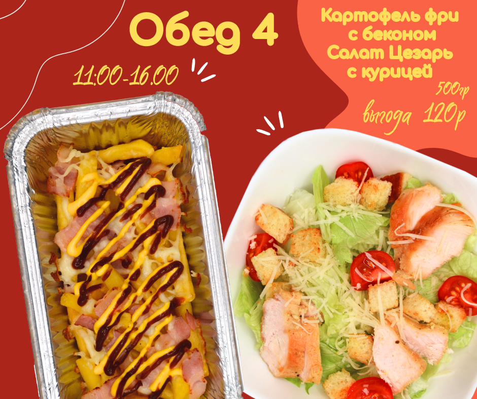 Обед №4