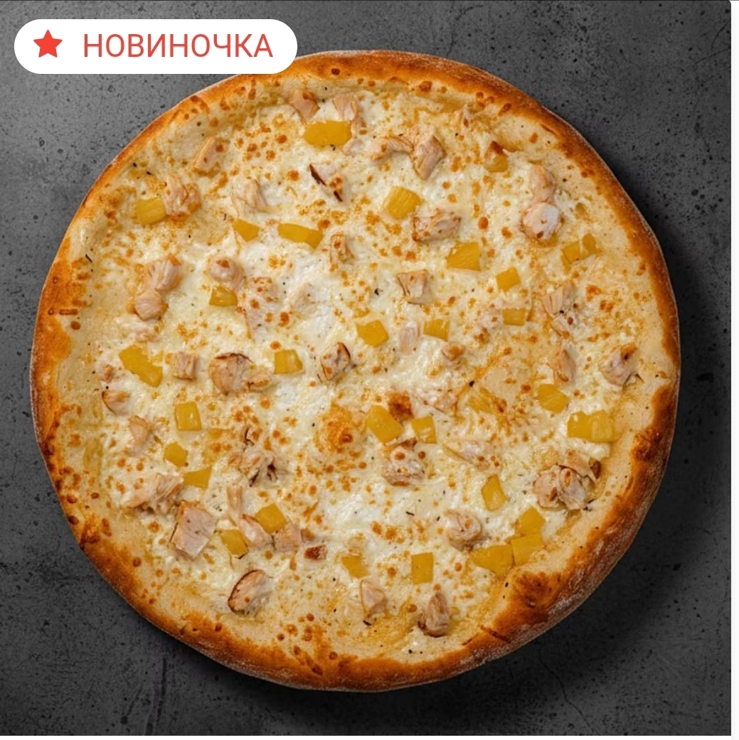 Пицца Гавайская с курой 40см ЛОСОСНЕМ