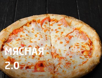 Мясная 2.0 25 см