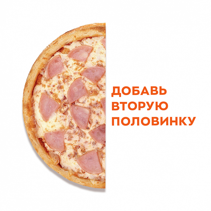 Ветчина и сыр 1/2