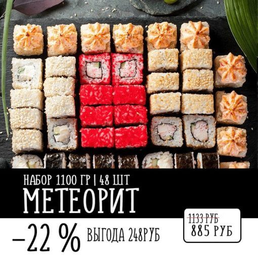 СЕТ МЕТЕОРИТ