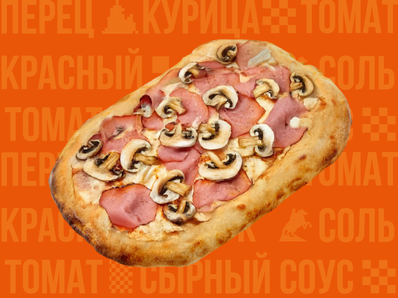 Пиццетта с ветчиной и грибами