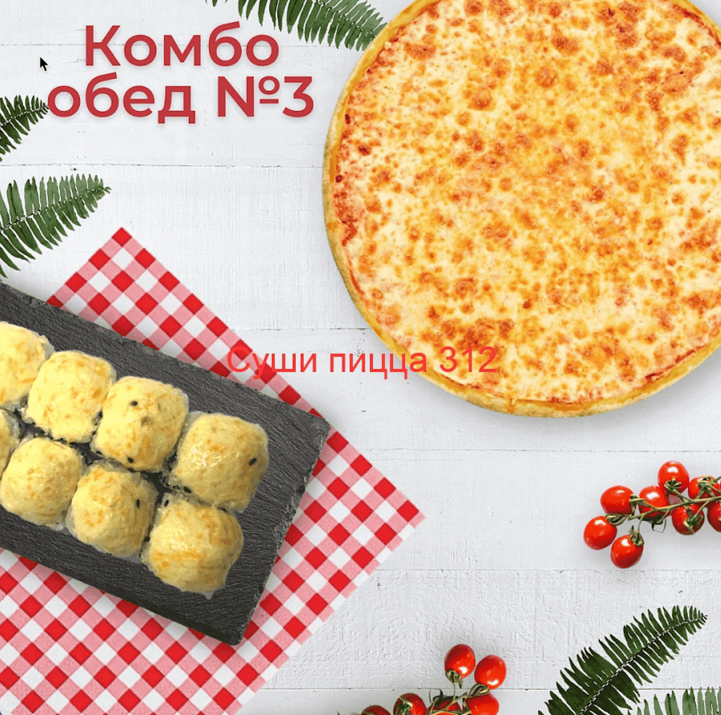 Комбо-обед №3