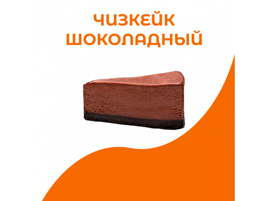 Чизкейк шоколадный