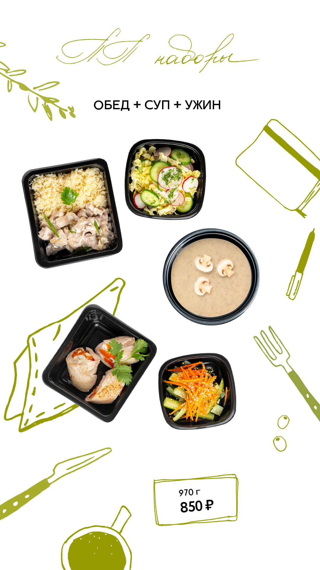 Обед; Суп дня; Ужин