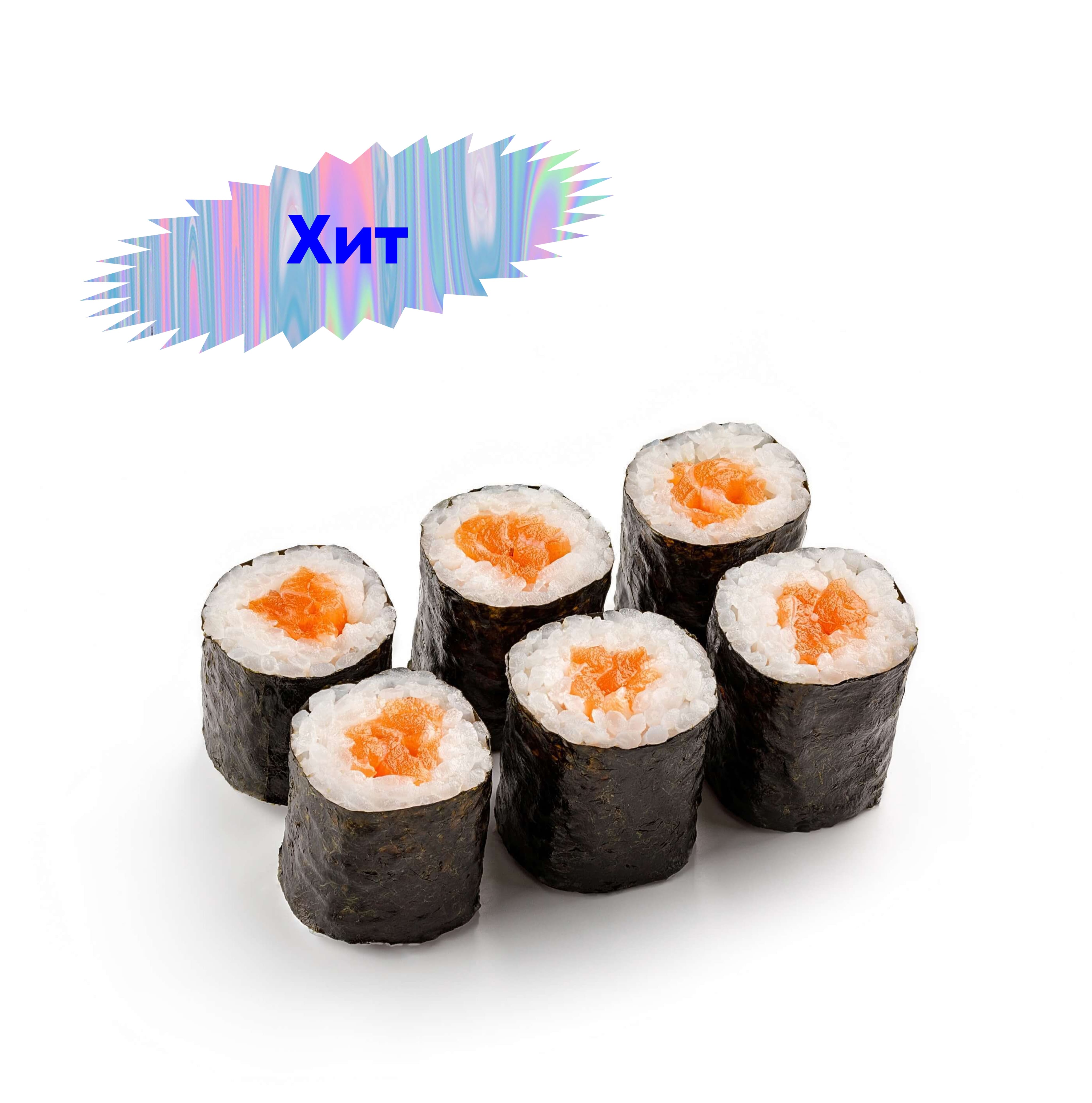 Маки с лососем
