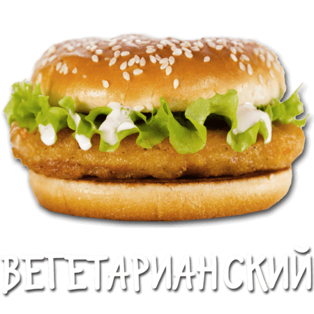 Вегетарианский