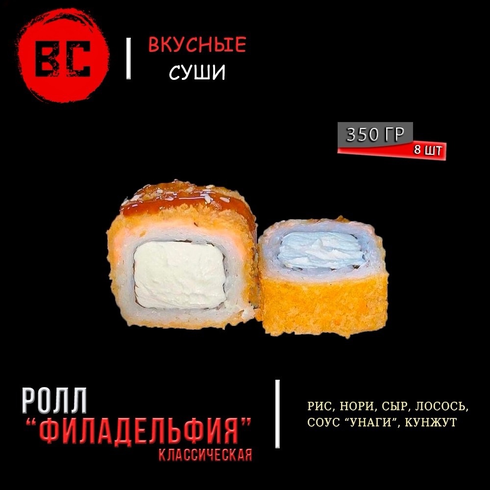 Горячий ролл Филадельфия классическая
