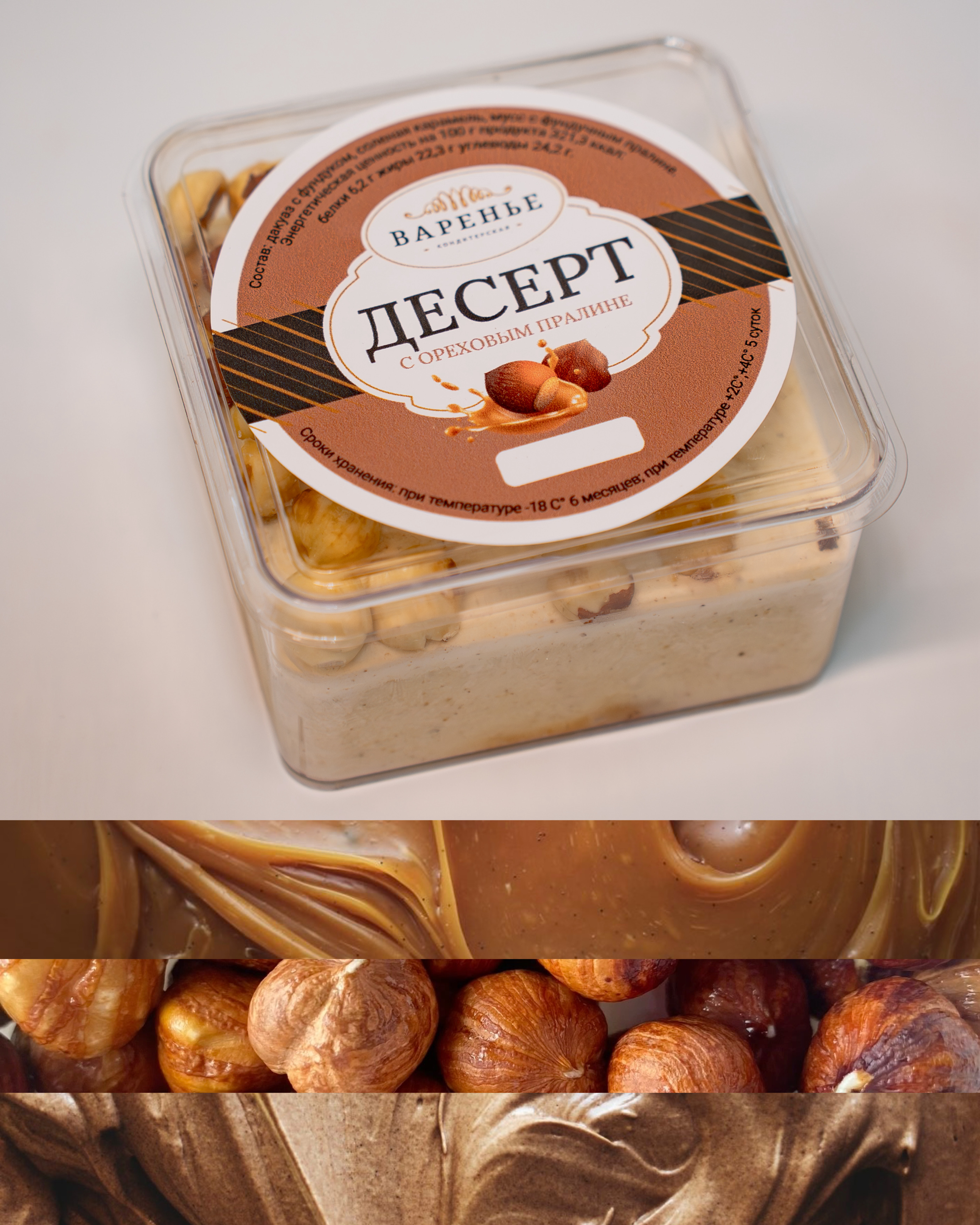 Десерт ореховое пралине