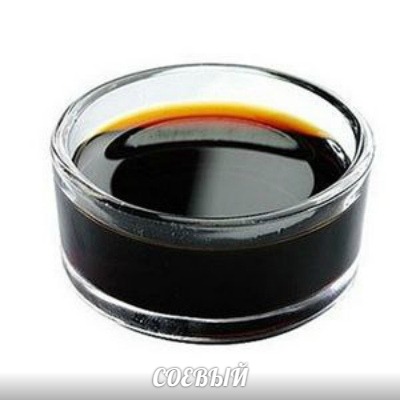 Соевый соус