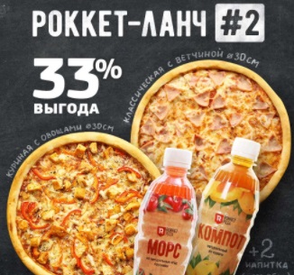 Роккет-ланч #2