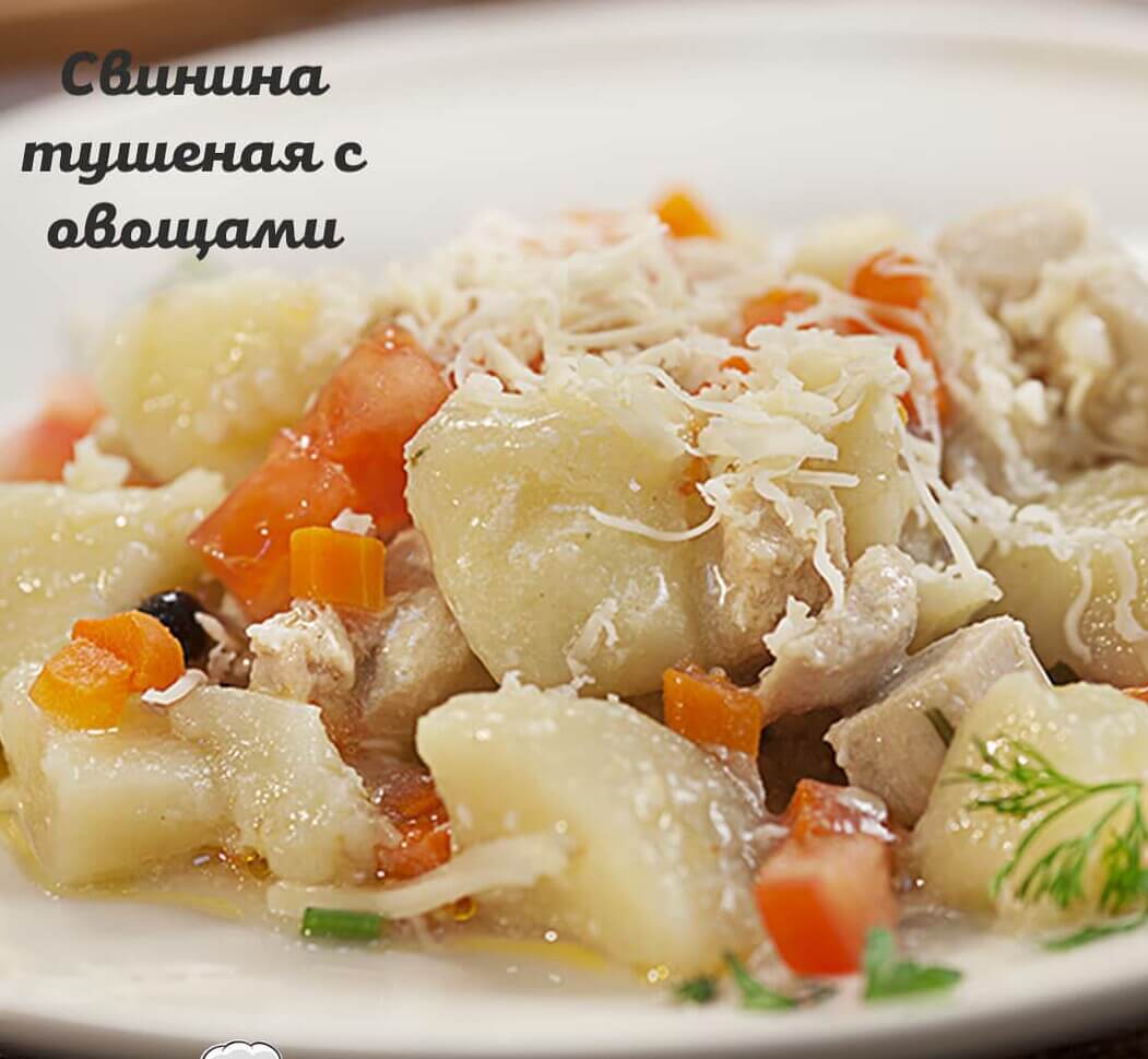 Свинина, тушеная с овощами