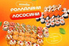 Комбо Роллалини лососини