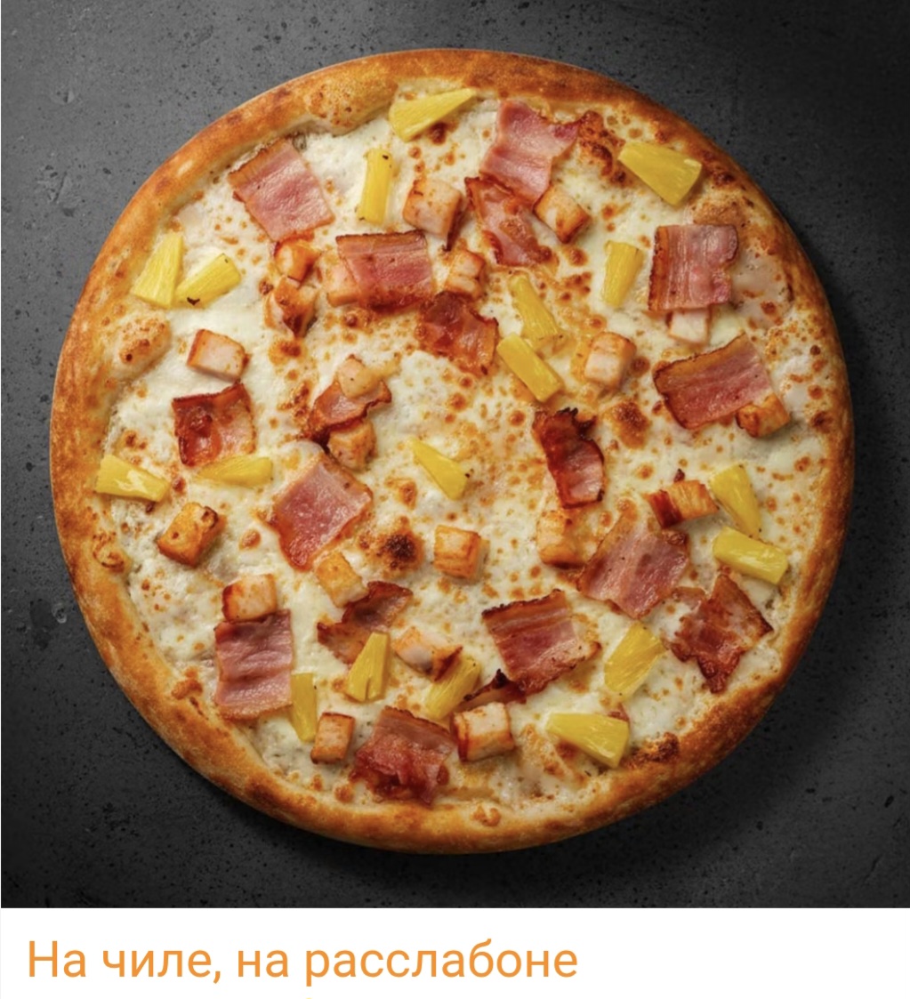 Пицца "На чиле, на расслабоне"
