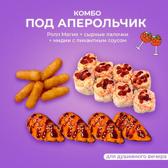 Комбо под аперольчик