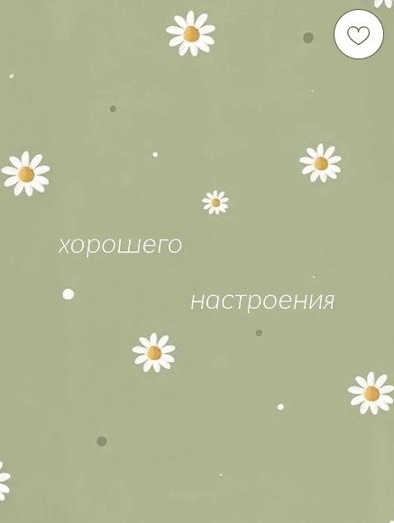 Открытка "Хорошего Настроения"