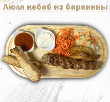 Люля кебаб из баранины