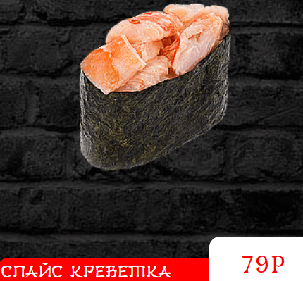 Суши СПАЙС КРЕВЕТКА