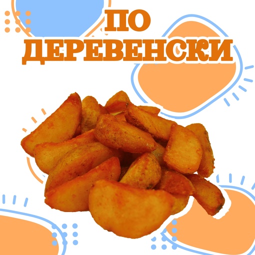Картофель по-деревенски