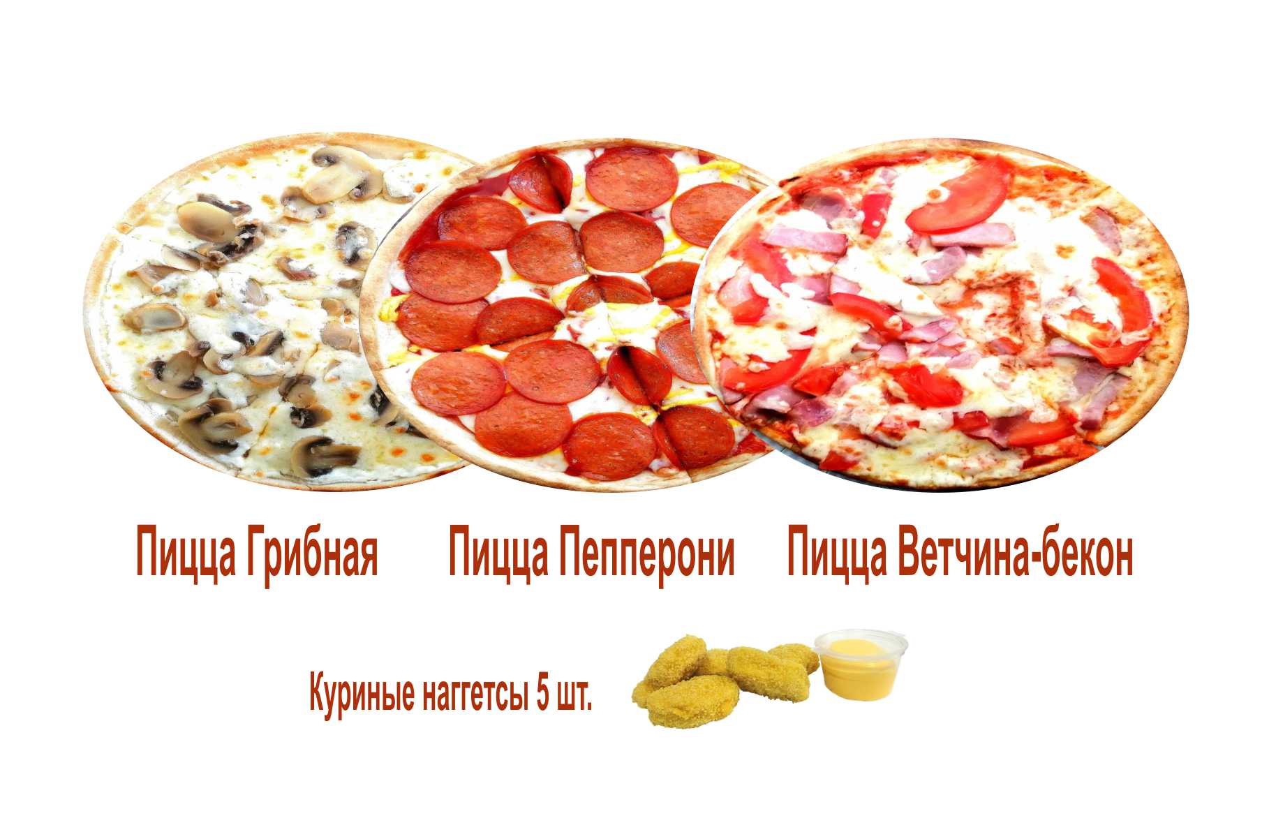 Грибная, Пеперони,Ветчина-бекон,Наггетсы