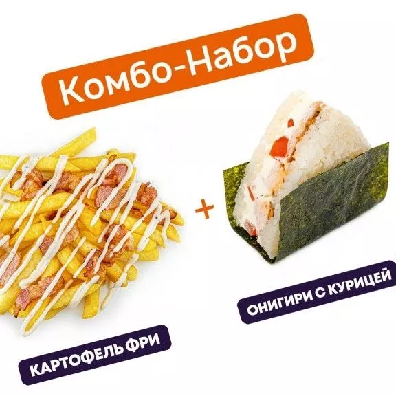 Карт. фри с беконом + онигири с курицей