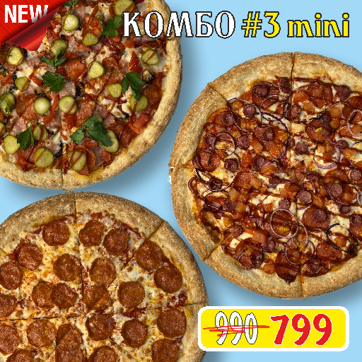 Комбо №3 mini (ПЕППЕРОНИ 25, КОЛБАСКИ БАРБЕКЮ 25, НОВАЯ 25)