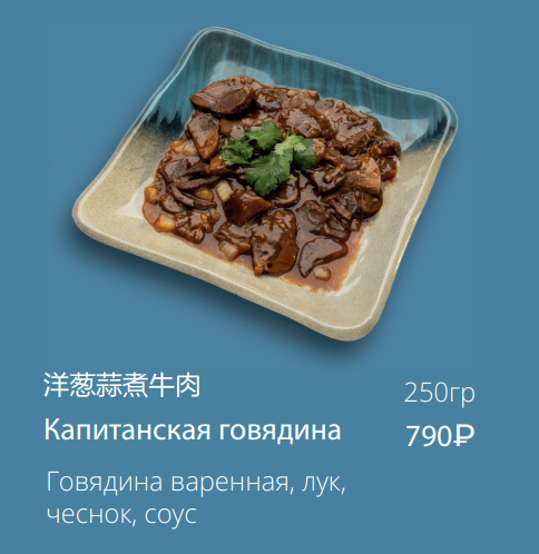 Капитанская говядина