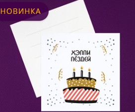 Открытка С днем рождения