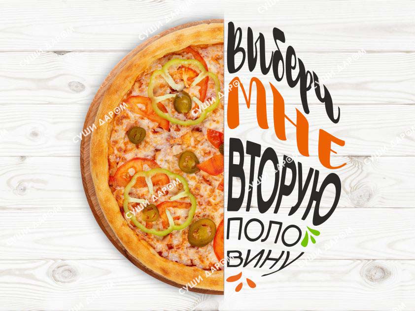 Пицца Мексиканская 2.0 1/2