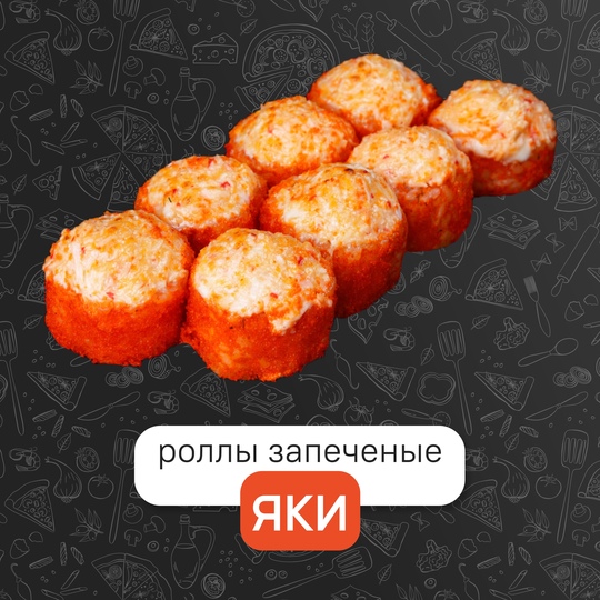 Запечённый яки