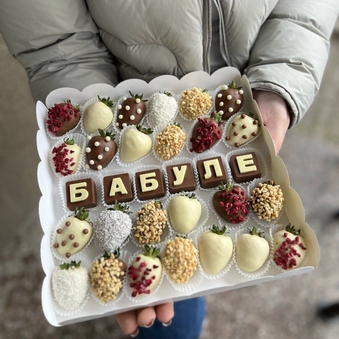 Наборы с шоколадными буквами "Бабуле" (Набор №26)