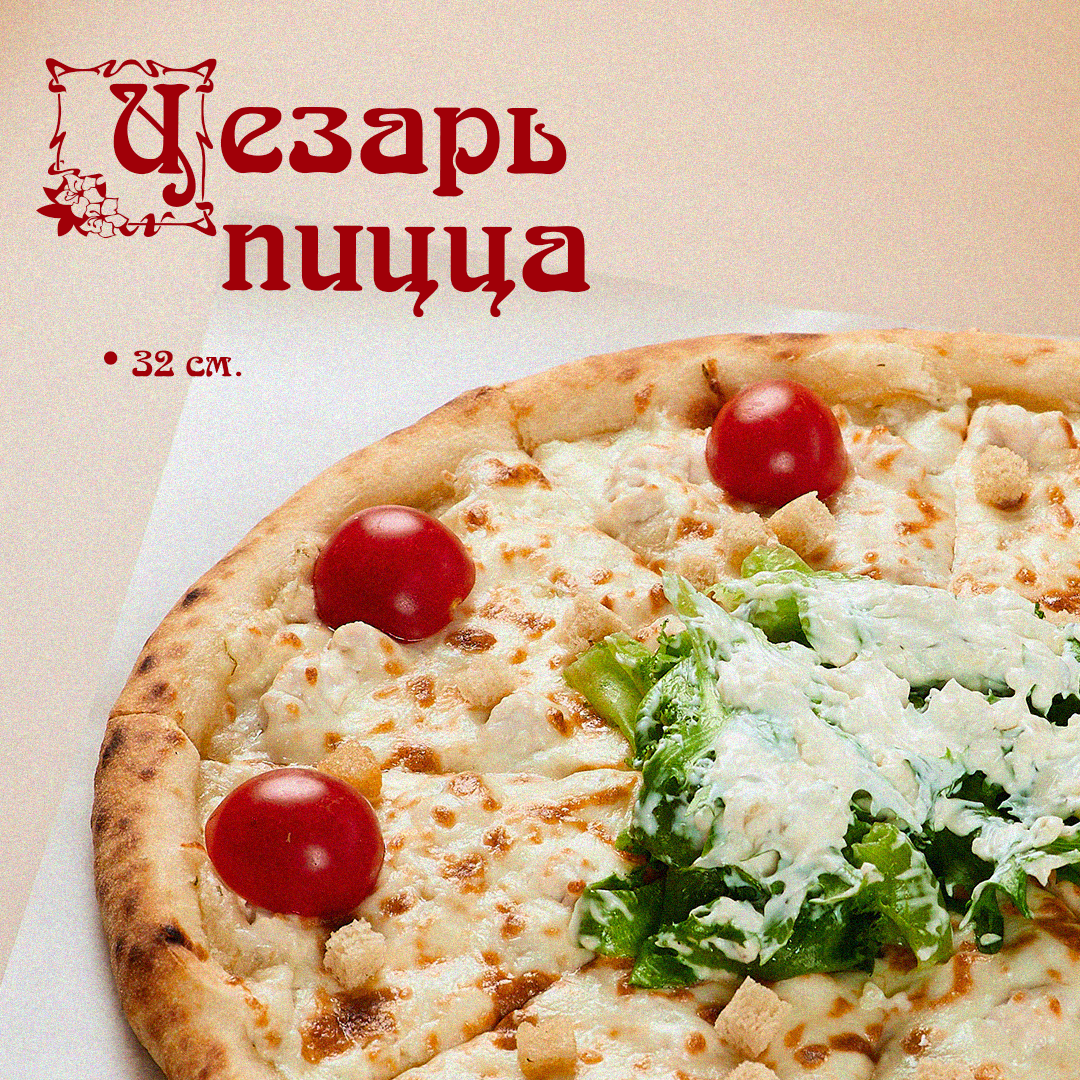 Пицца Цезарь
