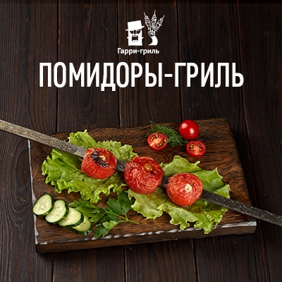 Помидоры-гриль