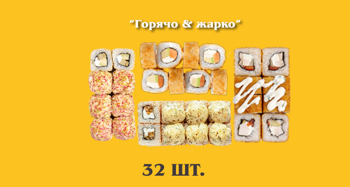 Горячо & жарко