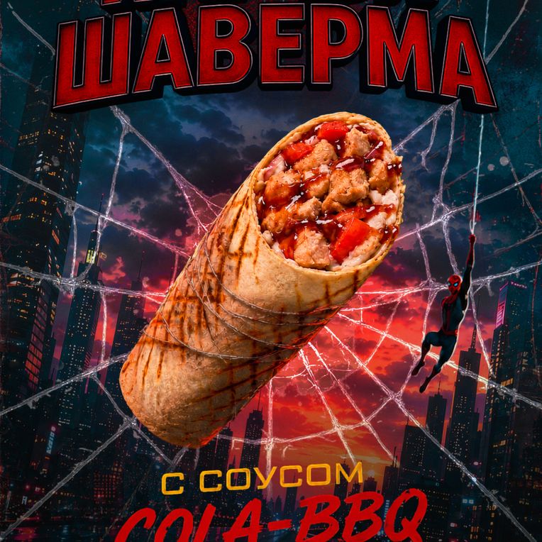Шаверма "Паучья"