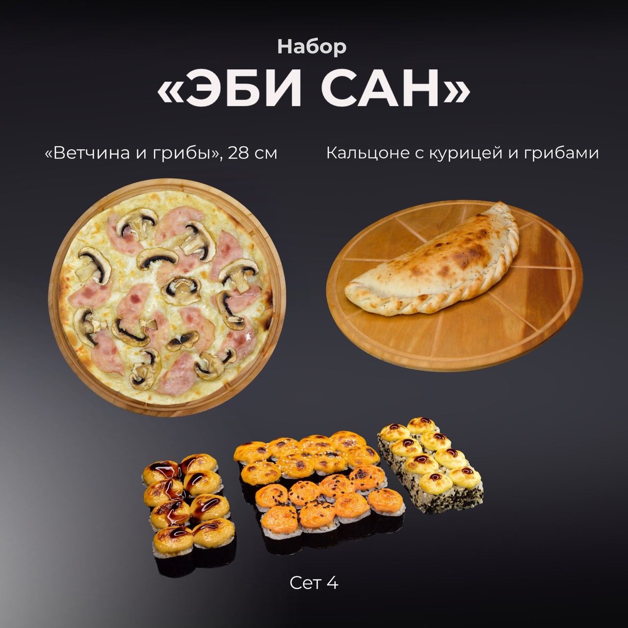 Набор "Эби Сан"