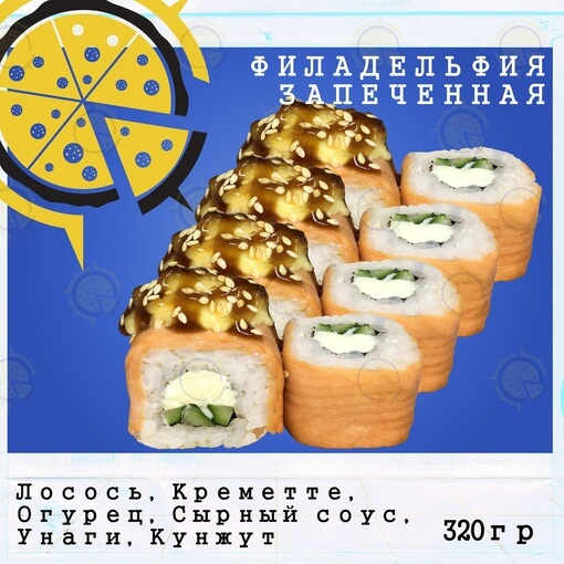 Ролл филадельфия запечённая