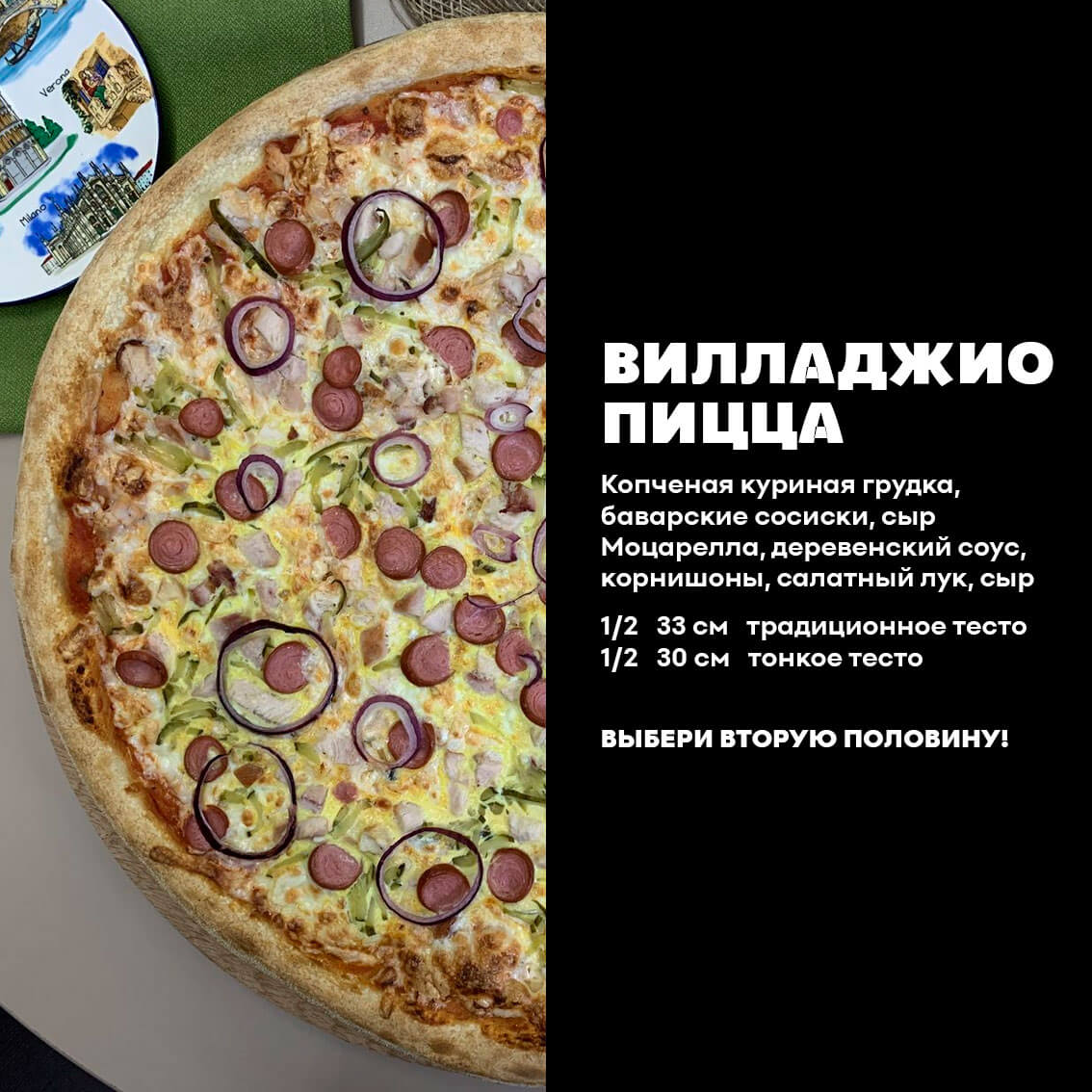 1/2 Вилладжио. Традиционное тесто.