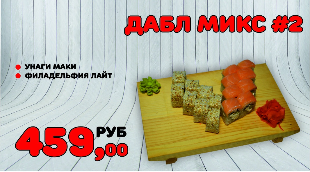 Дабл микс №2