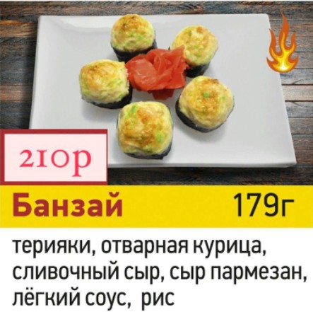 Банзай