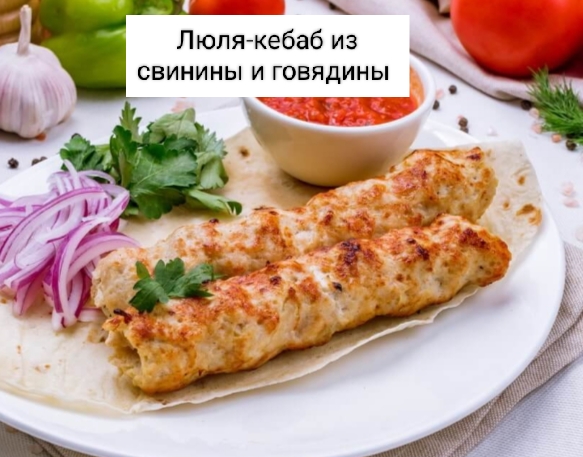 Люля-кебаб
